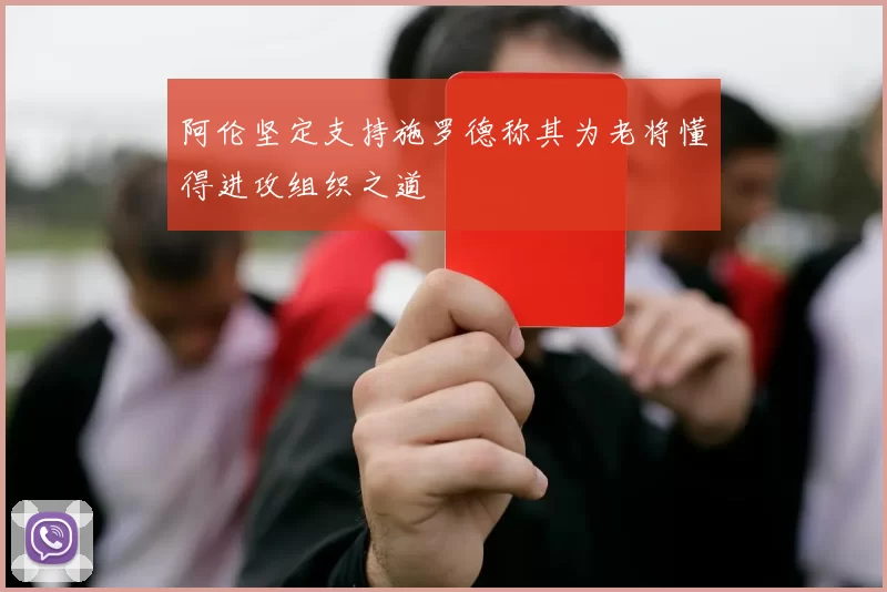 阿伦坚定支持施罗德称其为老将懂得进攻组织之道