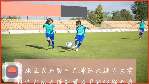 李振正式加盟中乙球队大连可为前辽宁宏运大连英博后卫新征程开启