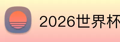 2026世界杯门票 Logo